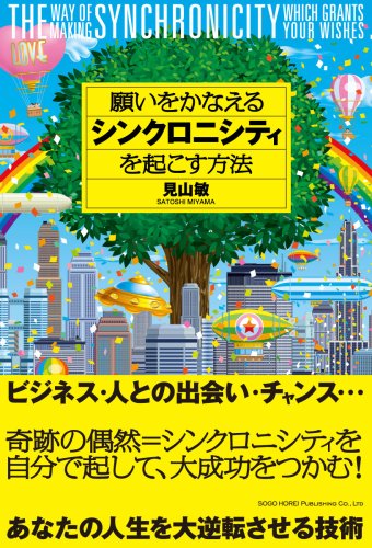 願いをかなえるシンクロニシティを起こす方法 Books