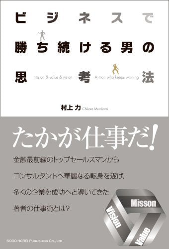 ビジネスで勝ち続ける男の思考法 Books
