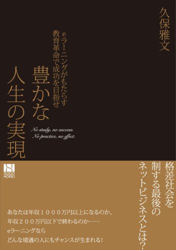 豊かな人生の実現 eラーニングがもたらす教育革命で成功を手に入れる Books