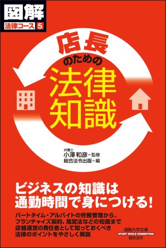 é€šå‹¤大学å›³解æ³•å¾‹ã‚³ãƒ¼ã‚¹5 åº—é•·ã®ãŸã‚ã®æ³•å¾‹çŸ¥è˜ (é€šå‹¤大学æ–‡庫â€•å›³解æ³•å¾‹ã‚³ãƒ¼ã‚¹) Books