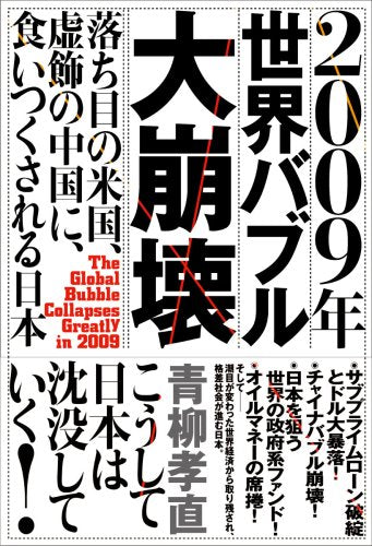2009年世界バブル大崩壊 落ち目の米国、虚飾の中国に、食いつくされる日本 Books