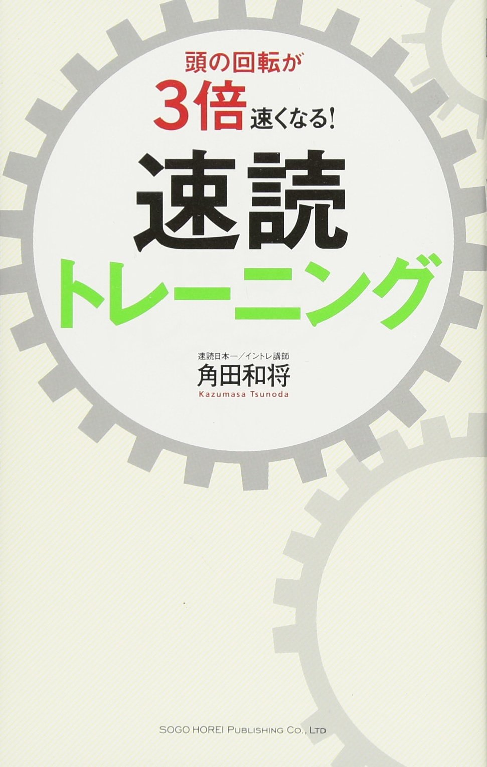 頭の回転が3倍速くなる! 速読トレーニング Books