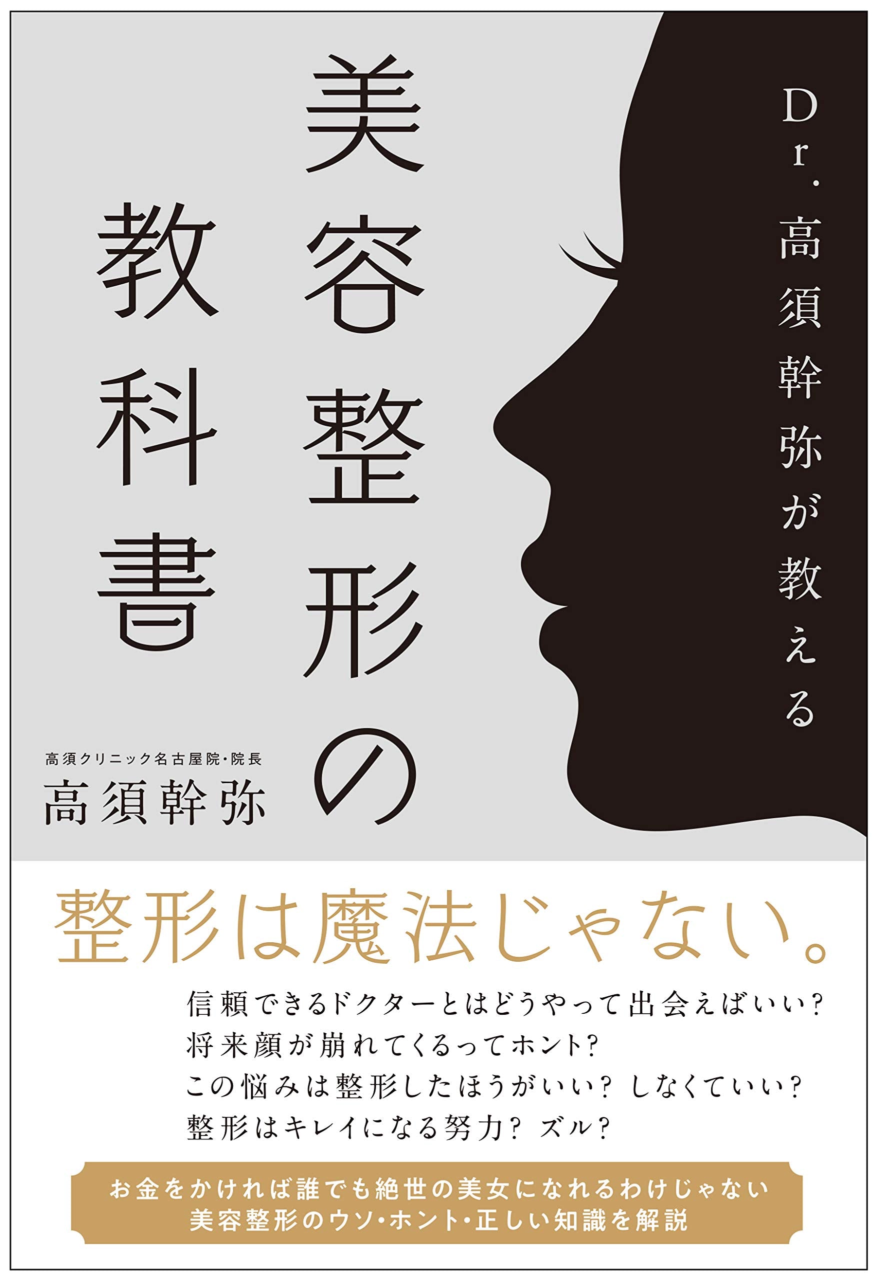 Dr.高須幹弥が教える 美容整形の教科書 book