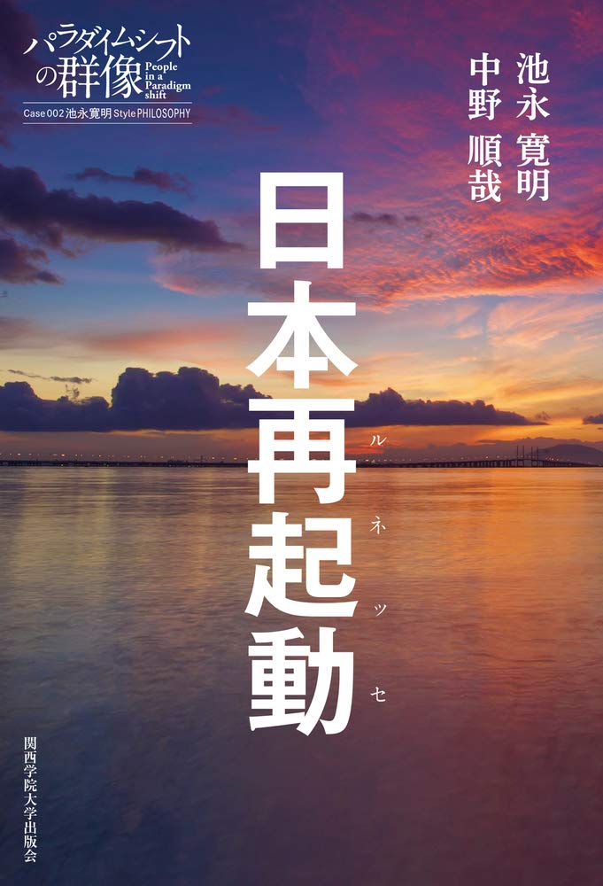 Product Image: 日本再起動 (パラダイムシフトの群像 Case 2)