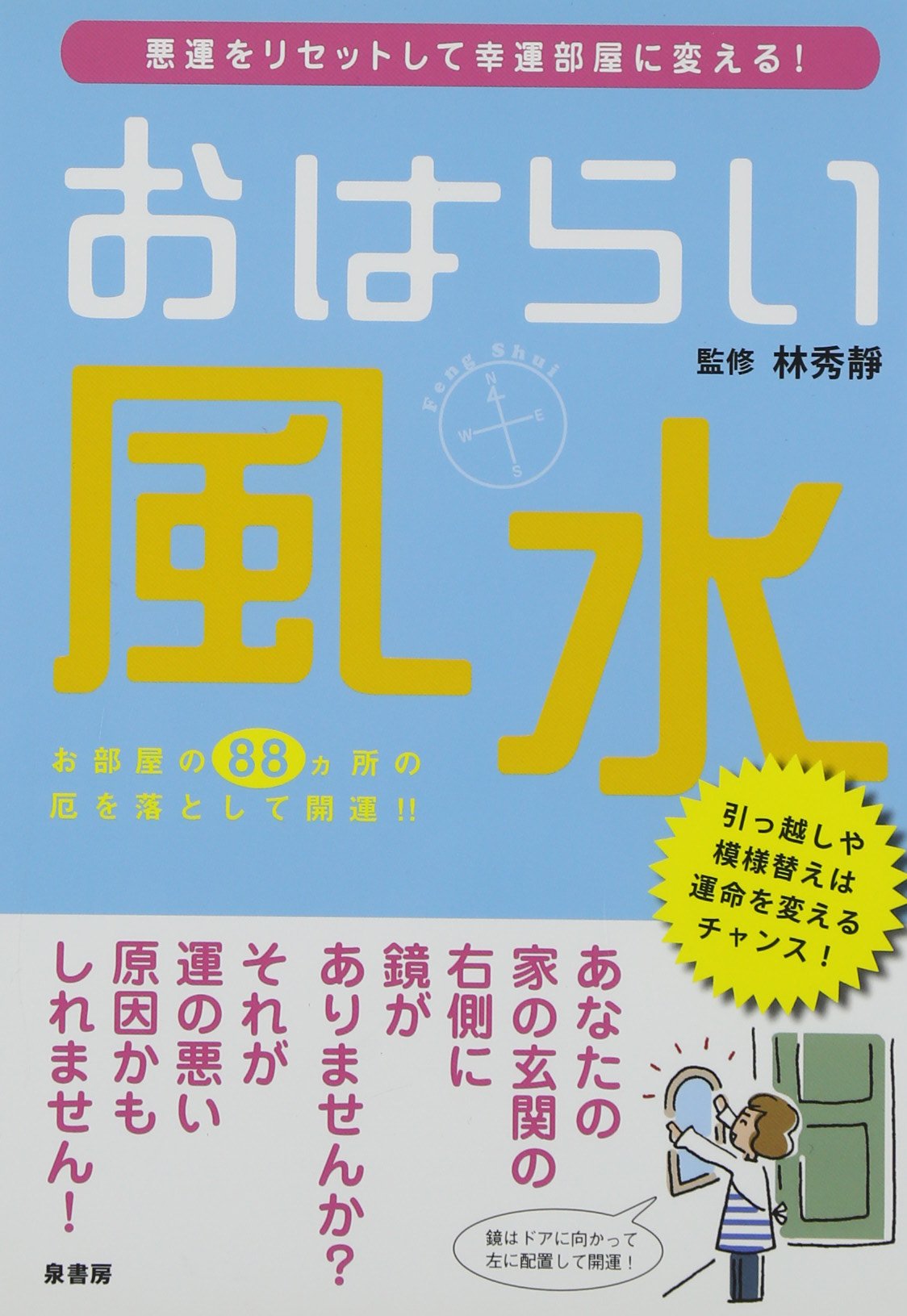 おはらい風水―悪運をリセットして幸運部屋に変える! Books