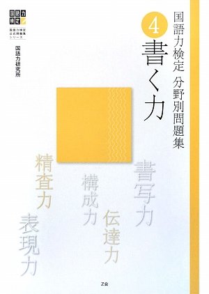 国語力検定分野別問題集〈4〉書く力 (国語力検定公式問題集シリーズ) Books