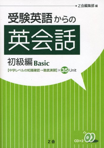 受験英語からの英会話 初級編 Books