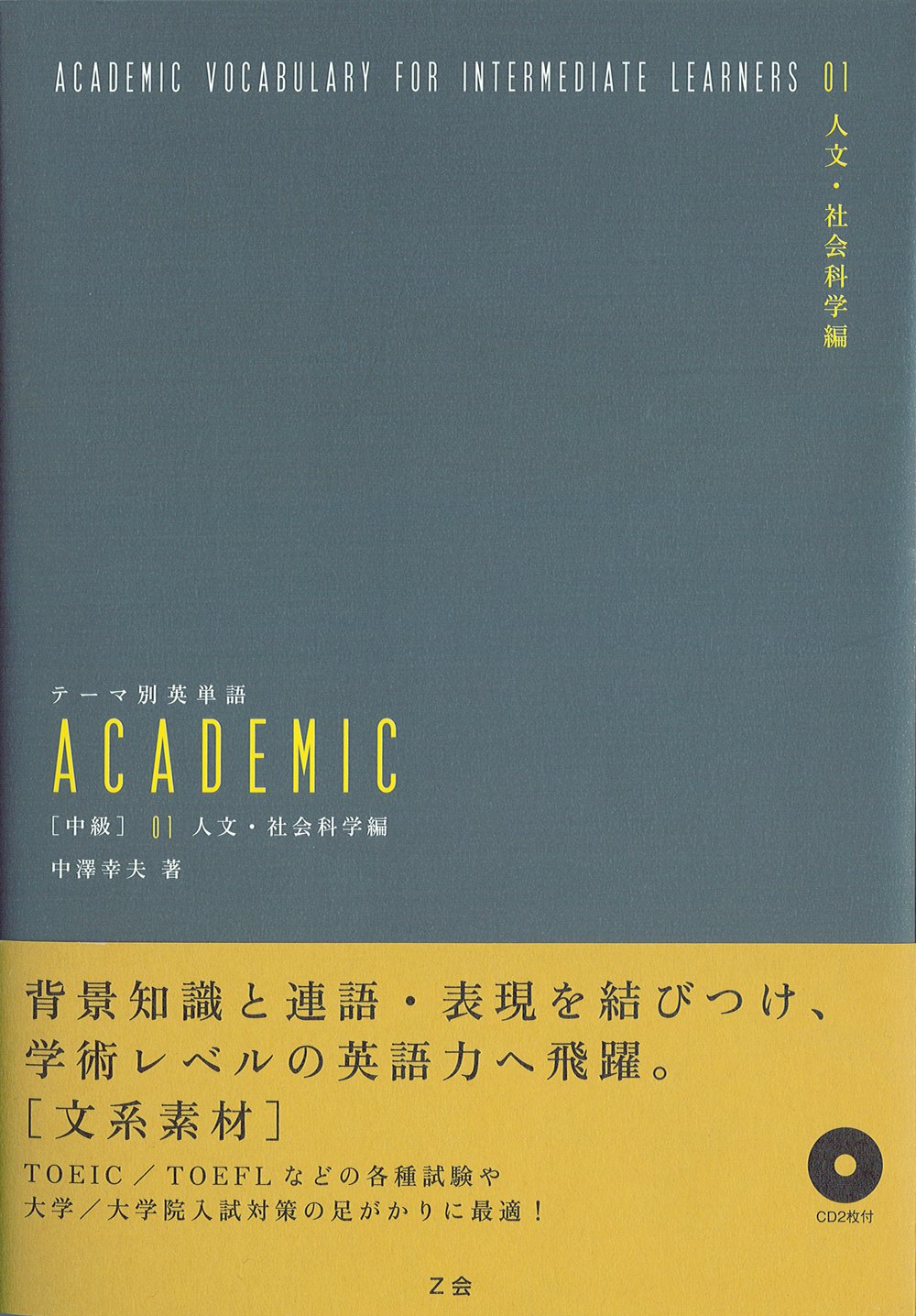 テーマ別英単語ACADEMIC 中級〈01〉人文・社会科学編 Books