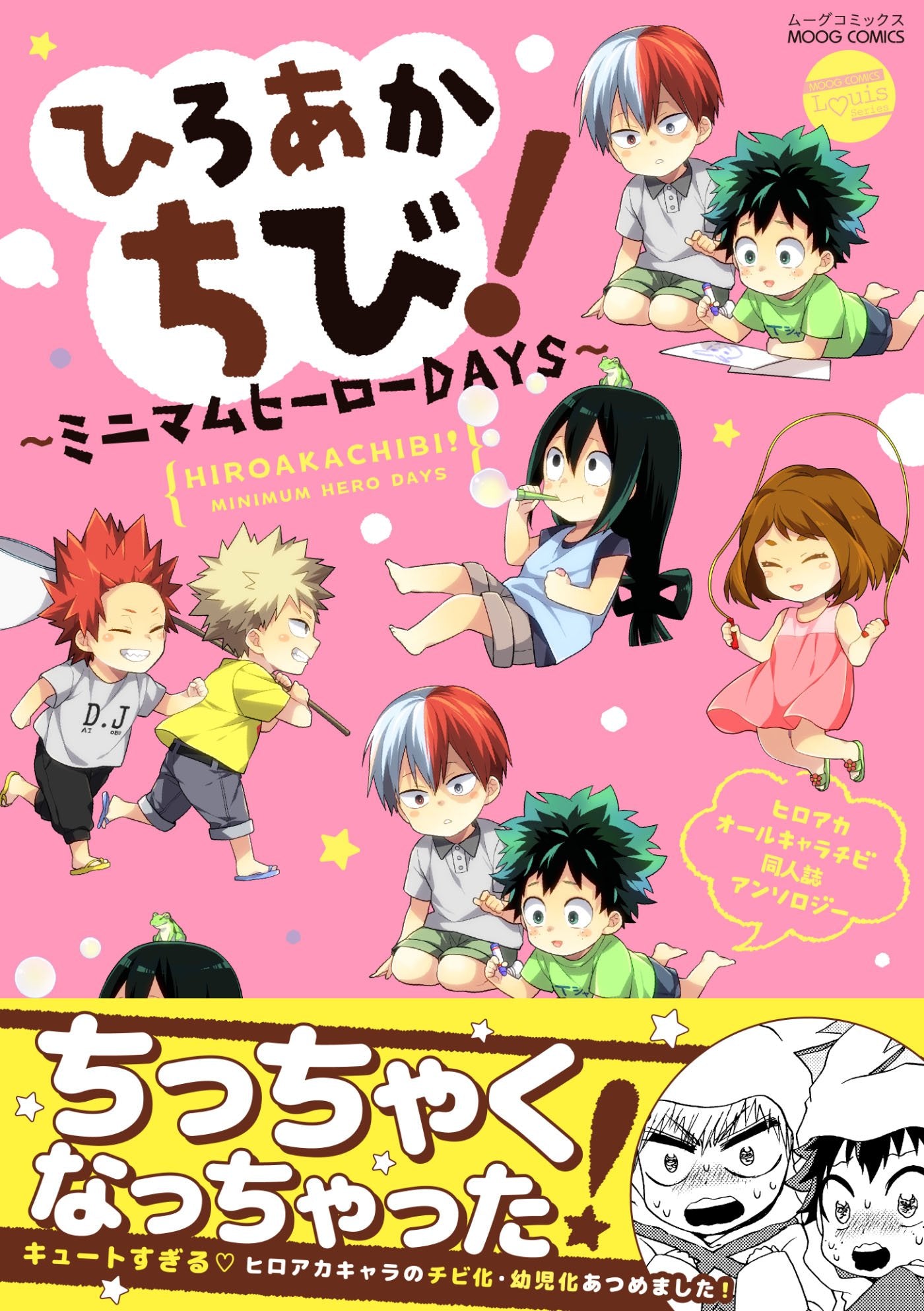ひろあかちび! ~ミニマムヒーローDAYS~ (MOOG COMICS / LouisSeries) Books