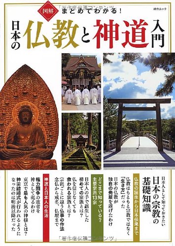 図解 まとめてわかる! 日本の仏教と神道入門 (綜合ムック) Books