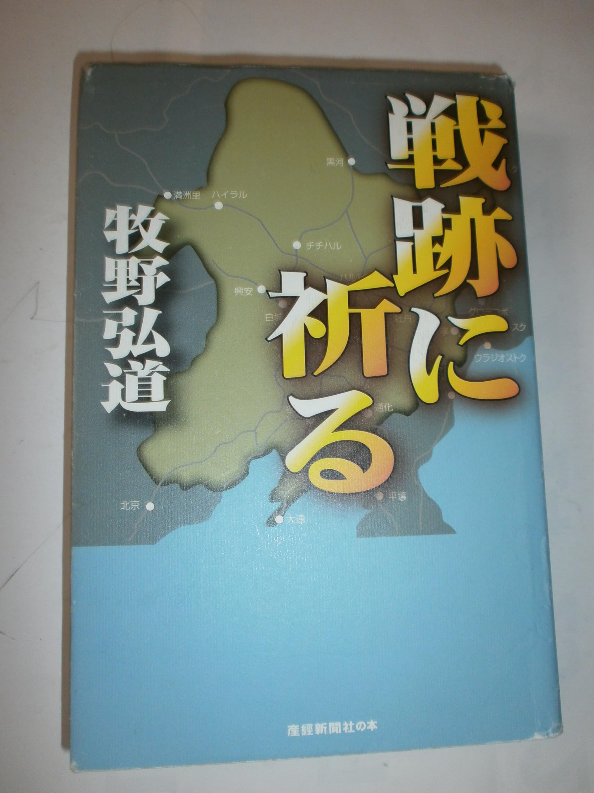 戦跡に祈る (産経新聞社の本) book