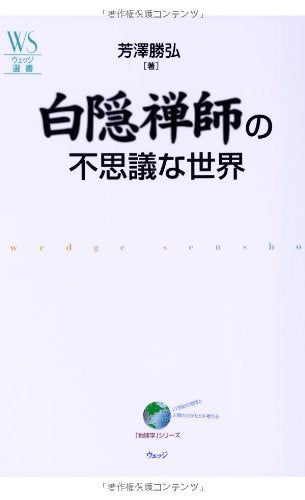 白隠禅師の不思議な世界 (ウェッジ選書) Books