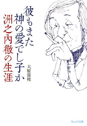 彼もまた神の愛でし子か―洲之内徹の生涯 (ウェッジ文庫) Books