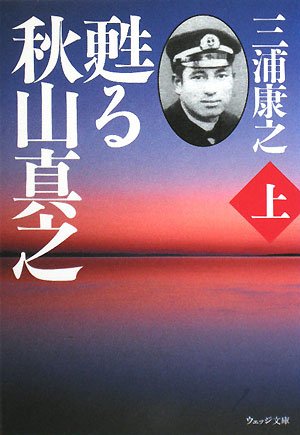 甦る秋山真之〈上〉 (ウェッジ文庫) Books