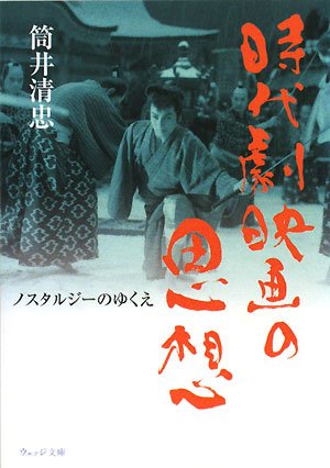 時代劇映画の思想―ノスタルジーのゆくえ (ウェッジ文庫) Books