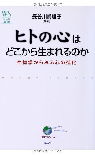 ヒトの心はどこから生まれるのか―生物学からみる心の進化 (ウェッジ選書) Books