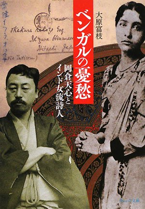 ベンガルの憂愁―岡倉天心とインド女流詩人 (ウェッジ文庫) Books