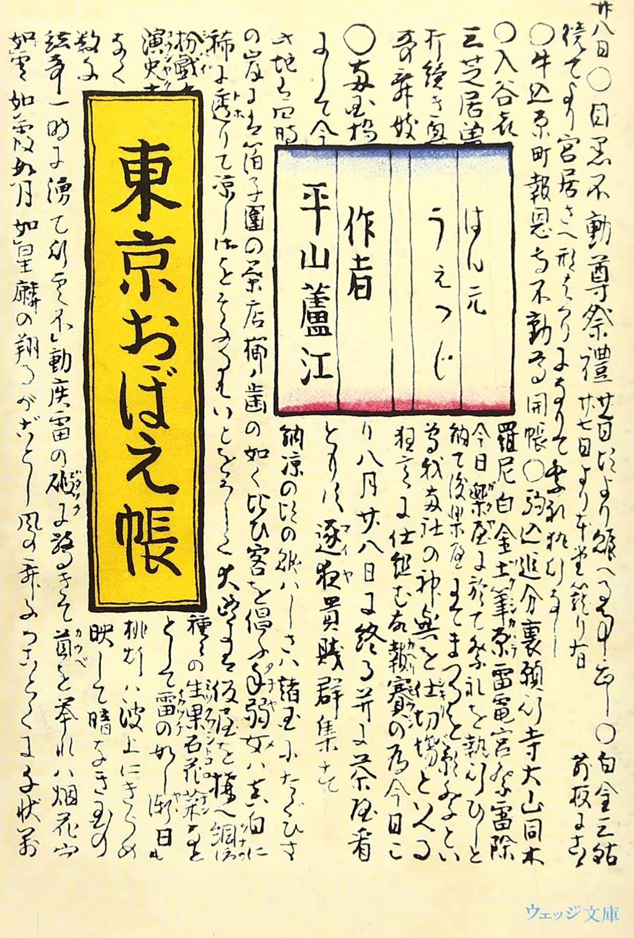 東京おぼえ帳 (ウェッジ文庫) Books