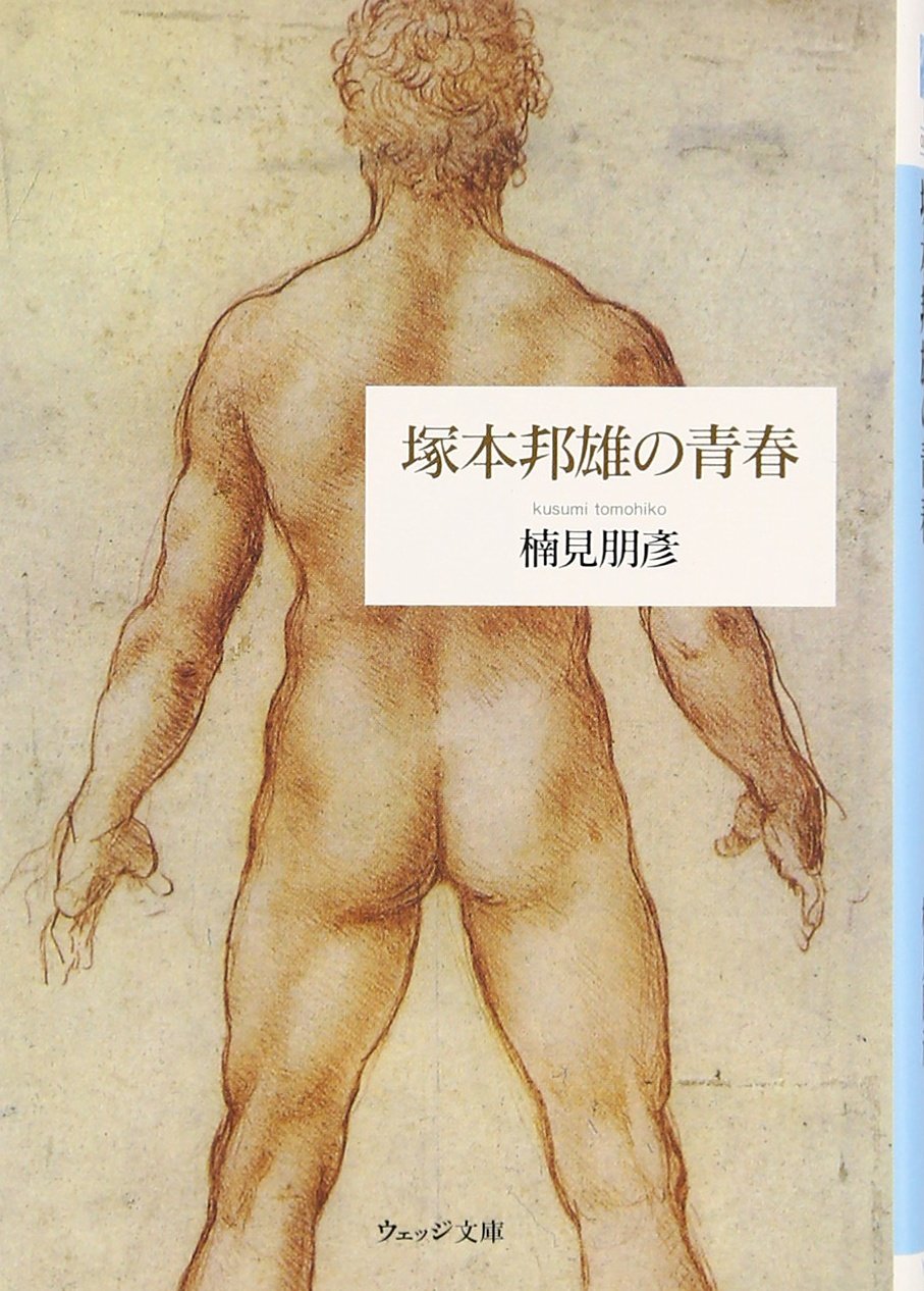 塚本邦雄の青春 (ウェッジ文庫) Books