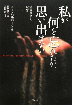 Watakushi ga nani o wasuretaka omoidasenai : Kesareyuku kioku book