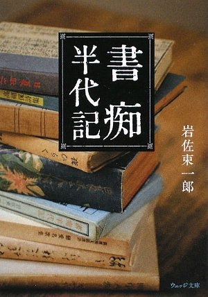 書痴半代記 (ウェッジ文庫) Books