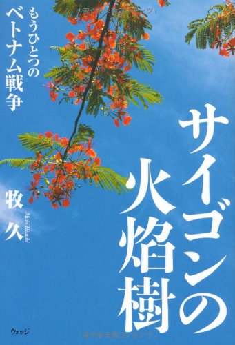 ƒTƒCƒSƒ“‚Ì‰Î‰‹Ž÷‚à‚¤‚Ð‚Æ‚Â‚Ìƒxƒgƒiƒ€í‘ˆ Books
