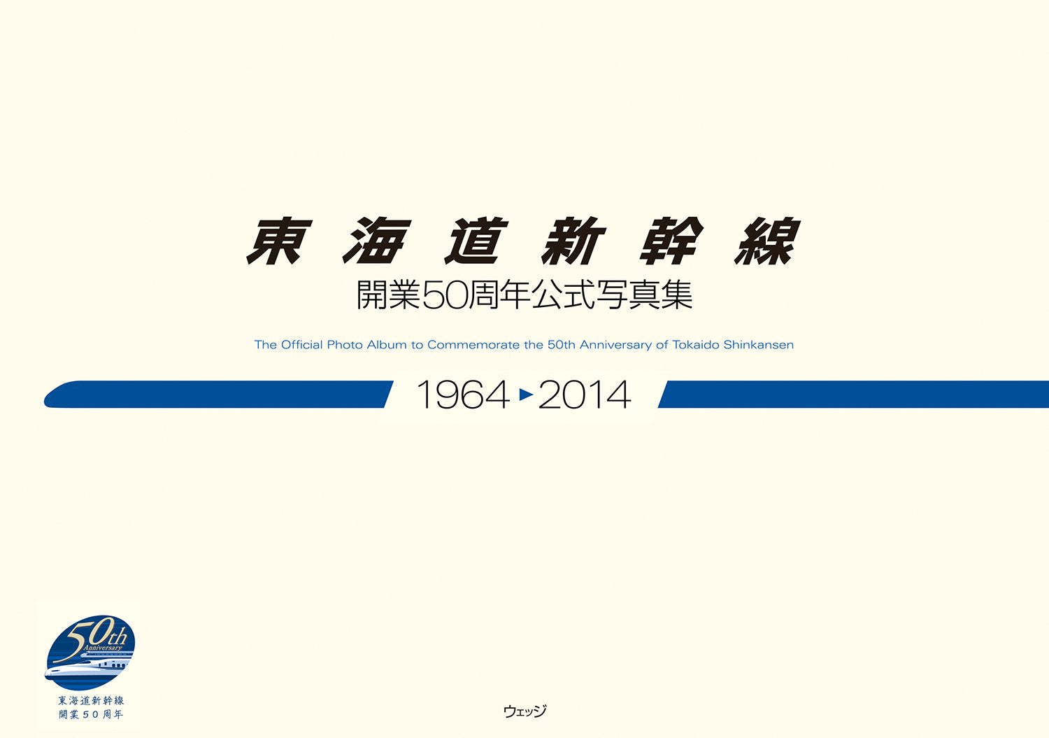 Tokaido shinkansen kaigyo gojisshunen koshiki shashinshu : Senkyuhyakurokujuyon nisenjuyon. book