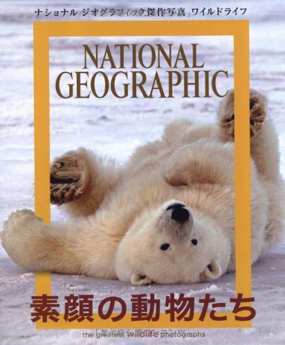 ナショナルジオグラフィック傑作写真 ワイルドライフ 素顔の動物たち Books