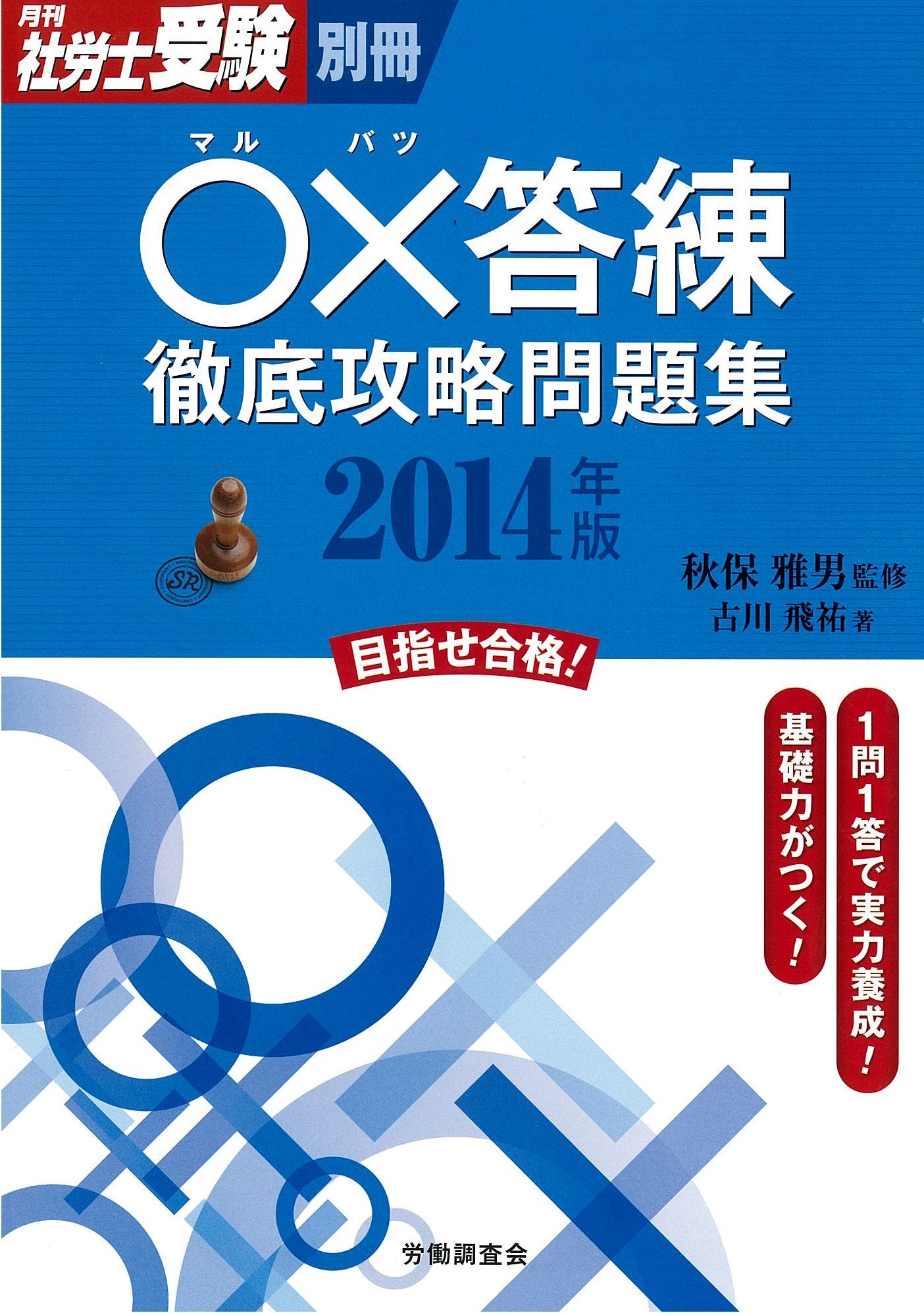 ○×答練徹底攻略問題集〈2014年版〉 book