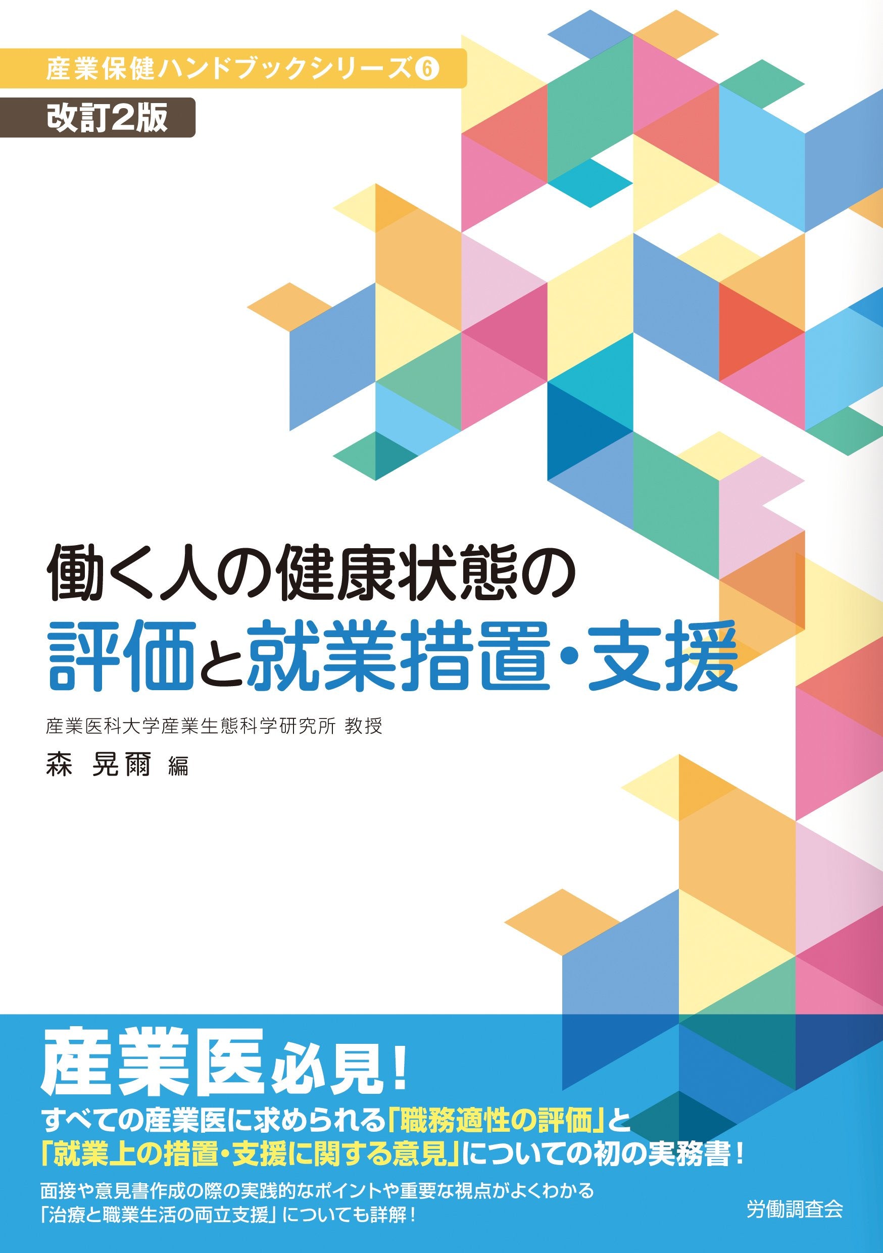 改訂2版 働く人の健康状態の評価と就業措置・支援 (産業保健ハンドブックシリーズ6) Books