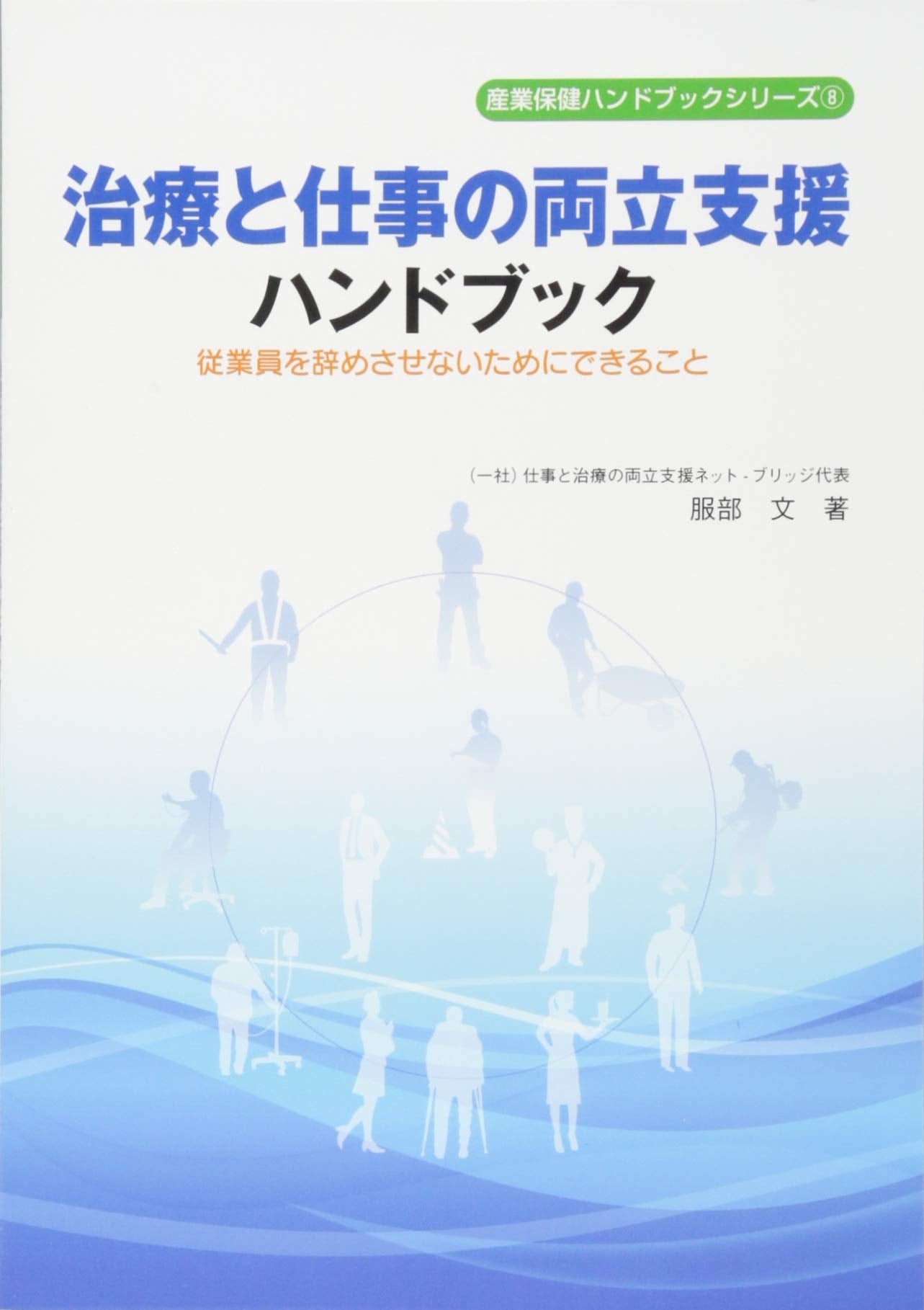 治療と仕事の両立支援ハンドブック (産業保健ハンドブックシリーズ8) Books