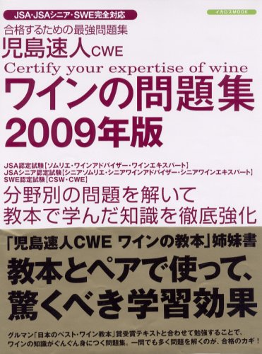 児島速人CWE ワインの問題集 2009年版 (イカロス・ムック) Books