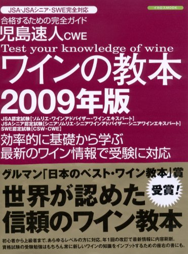 児島速人CWE ワインの教本2009年版 (イカロス・ムック) Books