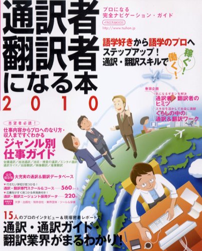 通訳者・翻訳者になる本 2010 (イカロス・ムック) Books