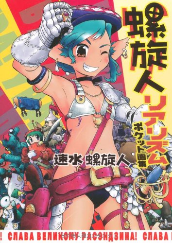 螺旋人リアリズム ポケット画集 Books