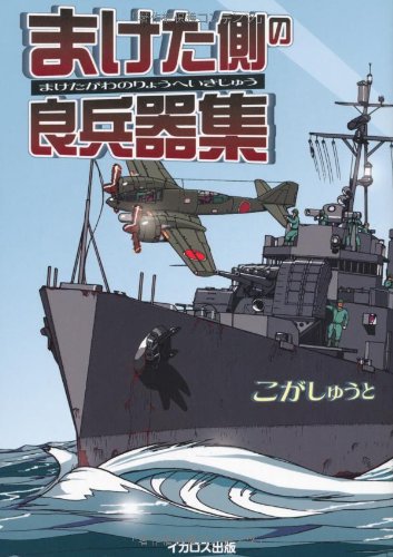 Product Image: まけた側の良兵器集