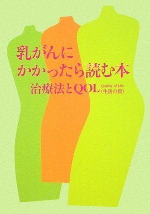 乳がんにかかったら読む本 治療法とQOL(生活の質) Books
