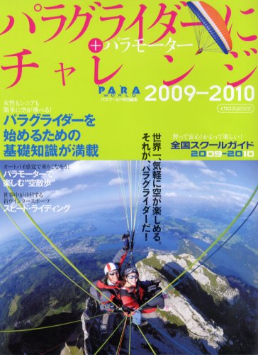 パラグライダーにチャレンジ2009-2010 (イカロス・ムック) Books