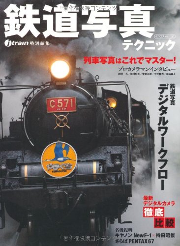 鉄道写真テクニック (イカロス・ムック) Books