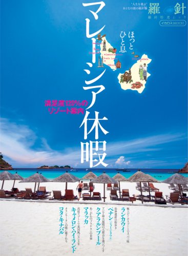 ほっとひと息 マレーシア休暇 (イカロス・ムック 羅針特選ムック) Books