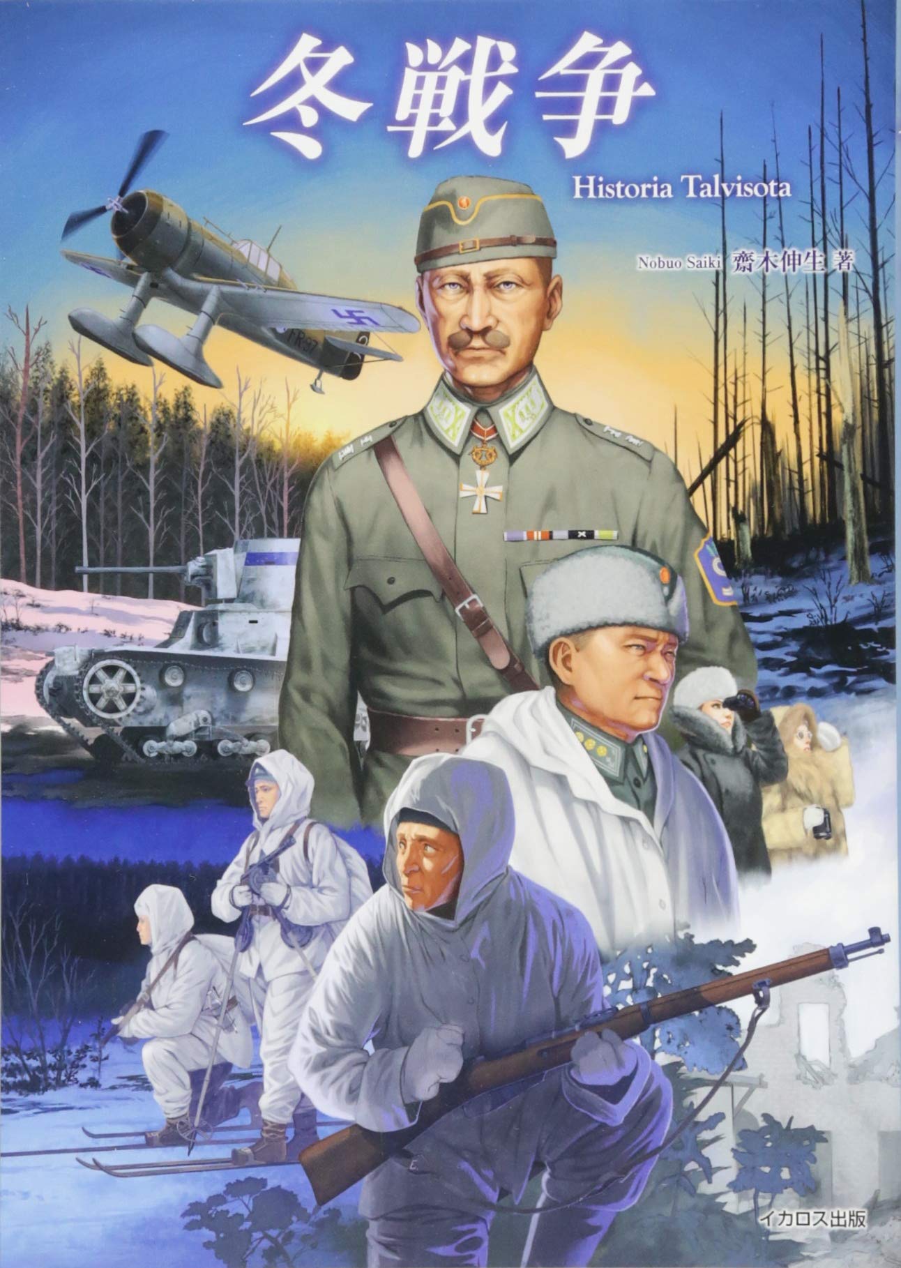 冬戦争 (Historia Talvisota) Books