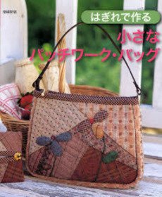 はぎれで作る小さなパッチワーク・バッグ (レッスンシリーズ) book