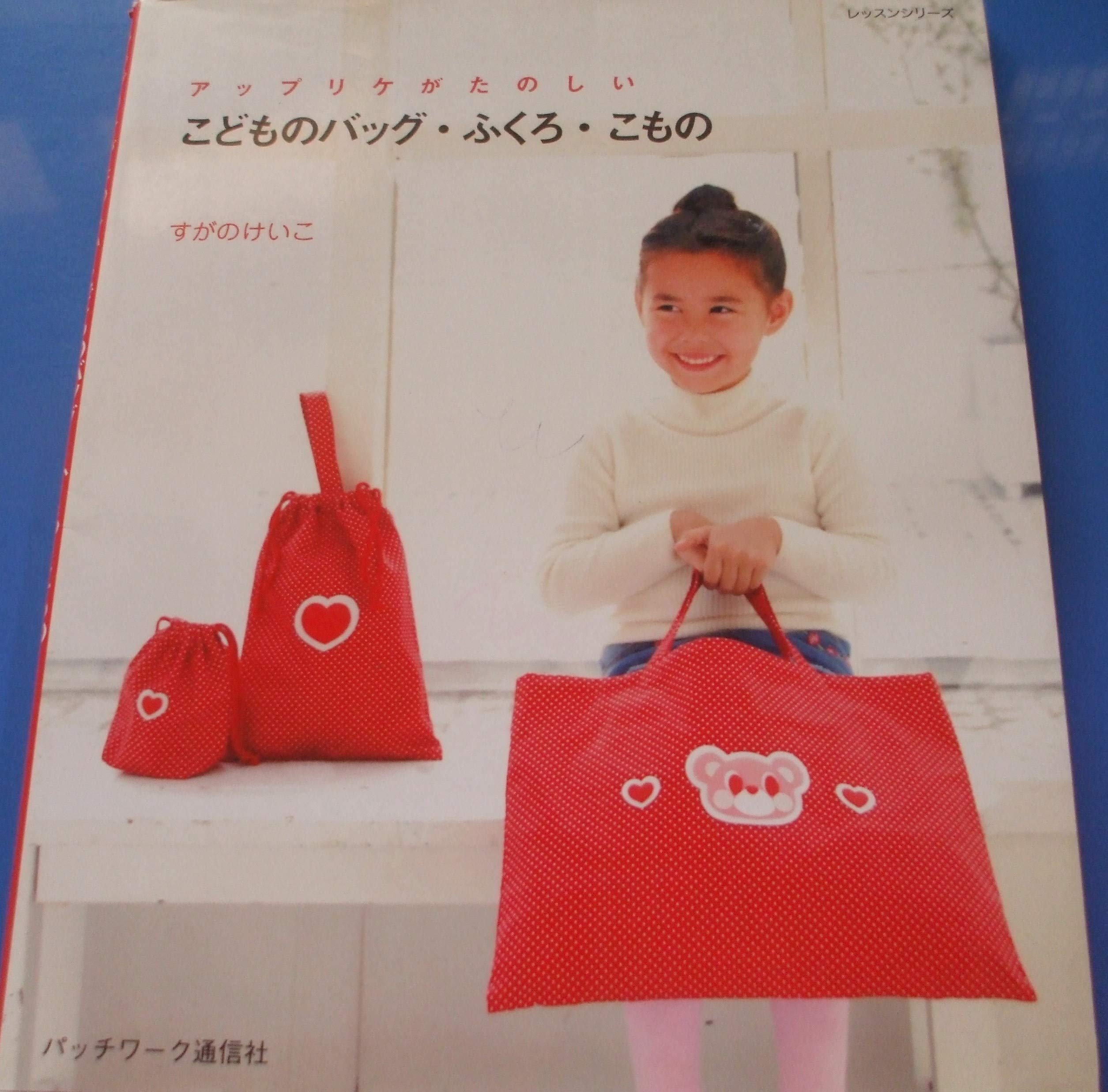 アップリケがたのしい―こどもバッグ・ふくろ・こもの(レッスンシリーズ) Books