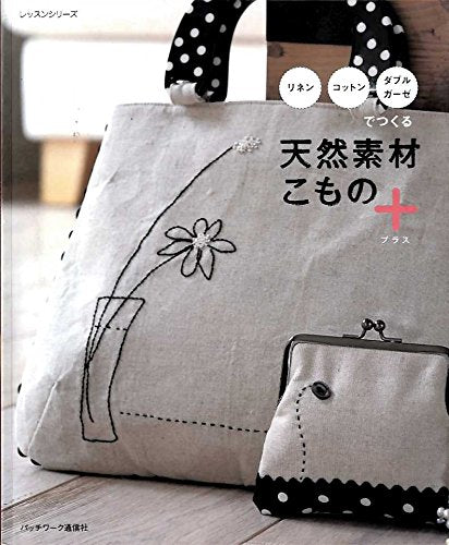天然素材こもの+―リネン・コットン・ダブルガーゼでつくる (レッスンシリーズ) Books