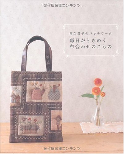 毎日がときめく布合わせのこもの―南久美子のパッチワーク (レッスンシリーズ) Books