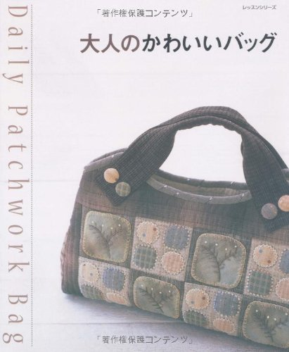 大人のかわいいバッグ―Daily Patchwork Bag (レッスンシリーズ―Daily Patchwork Bag) Books