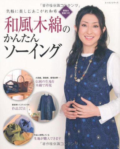 和風木綿のかんたんソーイング―気軽に楽しむあこがれ和布 (レッスンシリーズ) book