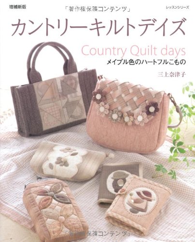 カントリーキルトデイズ―メイプル色のハートフルこもの (レッスンシリーズ) book