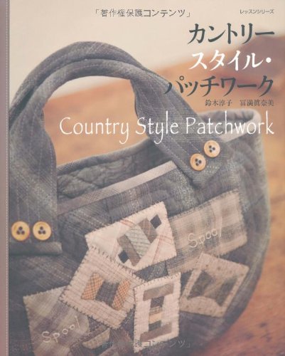 カントリースタイル・パッチワーク (レッスンシリーズ) Books