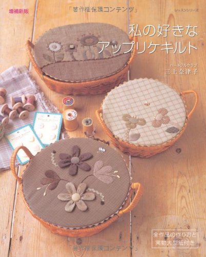 私の好きなアップリケキルト (レッスンシリーズ) Books